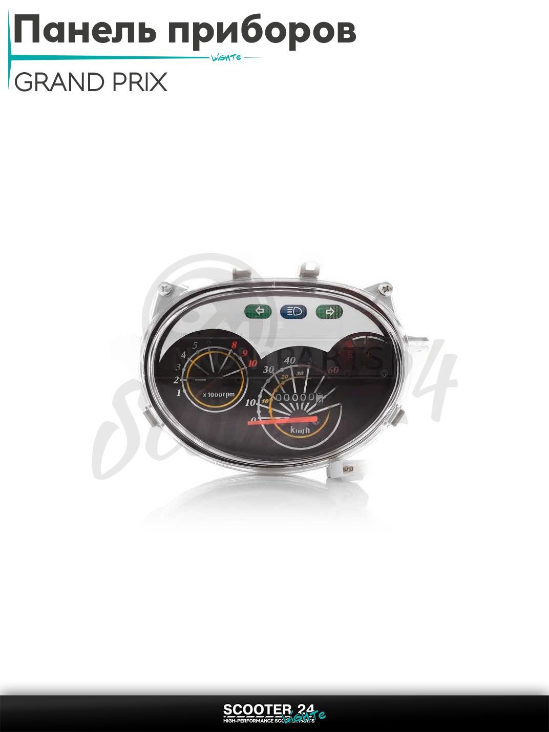 Панель приборов на китайский скутер GRAND PRIX в сборе