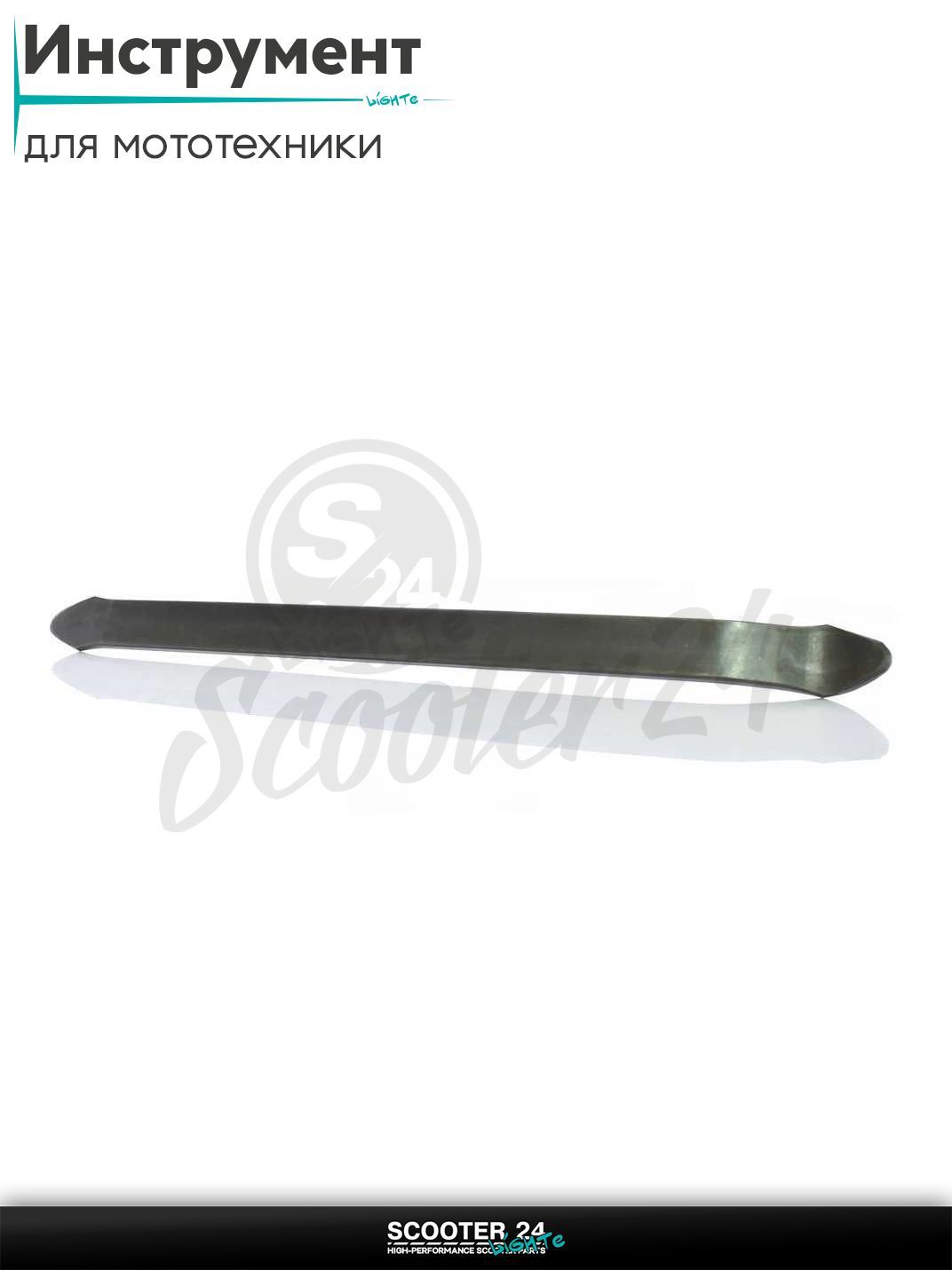 Инструмент для разбортировки колес лопатка L 300 мм на мототкхнику / питбайк / скутер и квадроцикл