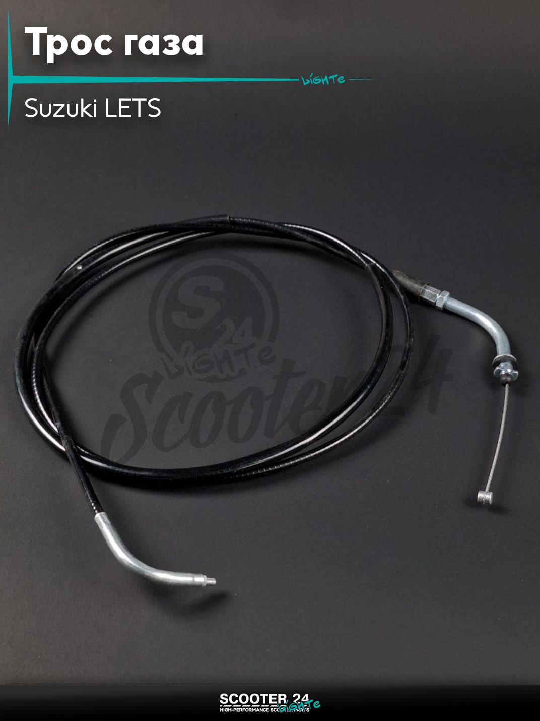 Трос газа на скутер Suzuki LETS / Сузуки Летс с двигателем Morini L 1600 мм "LIPAI"
