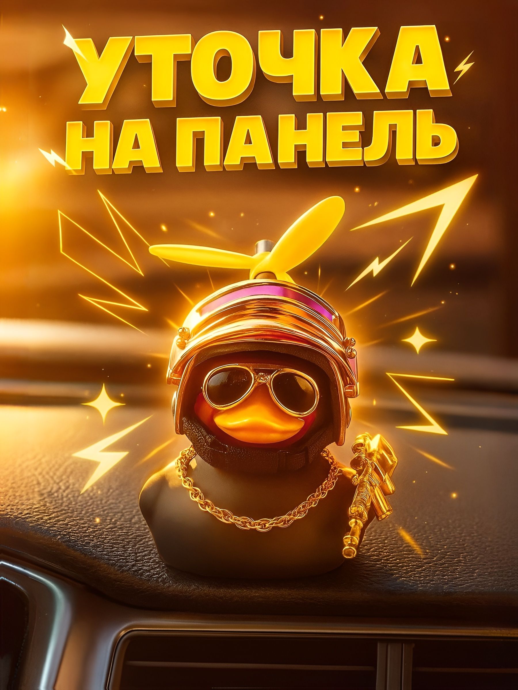 Уточка в машину в шлеме и очках с цепью / Декоративная фигурка для машины