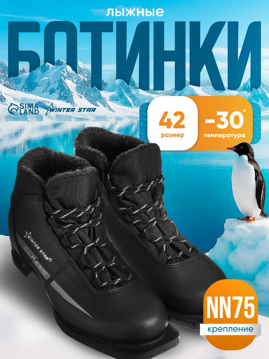 Лыжные ботинки Winter Star «classic», NN75, размер 42