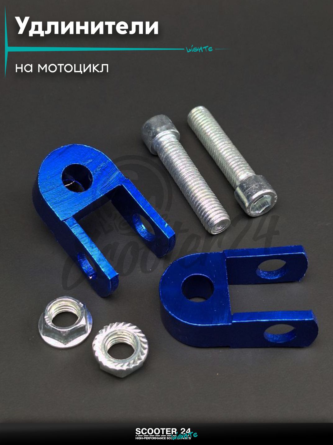 Удлинители амортизаторов 25 мм пара d10 +болты синие "LIPAI" на мотоцикл мопед и скутер / эндуро / питбайк