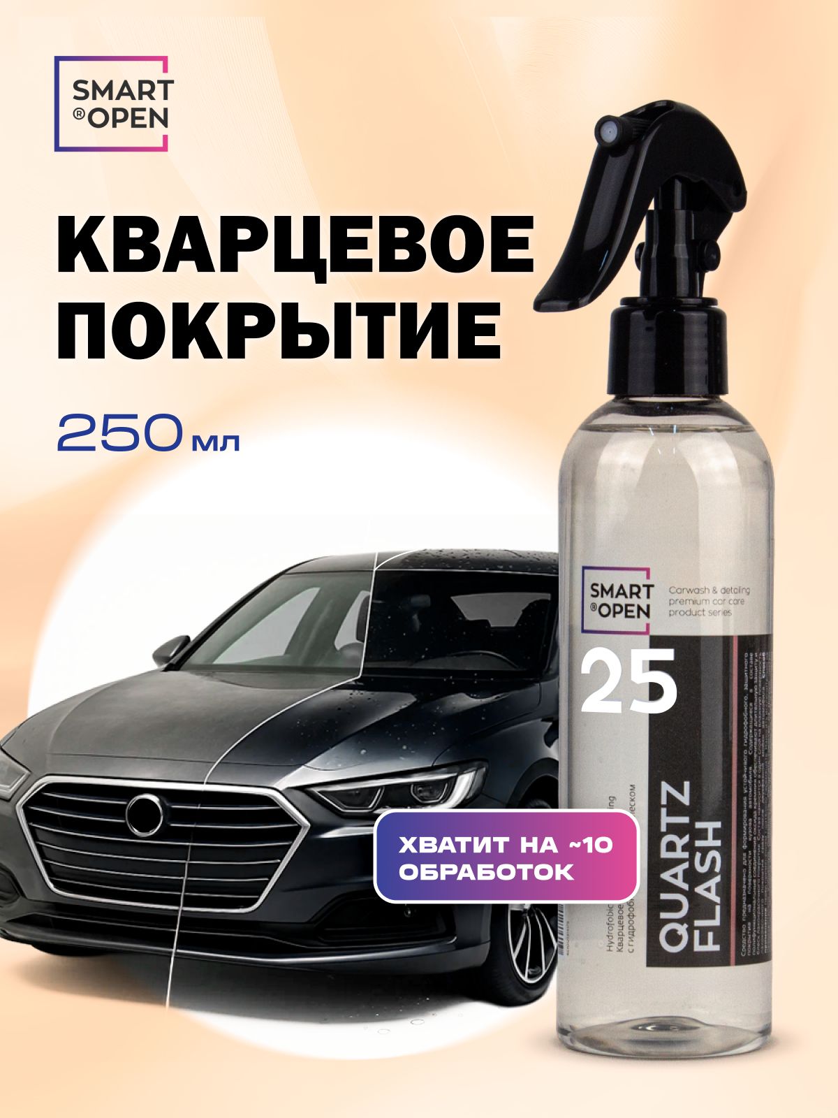 Кварцевоепокрытиедляавтомобиля,длякузовасгидрофобнымэффектомиглубокимблескомSmartOpenQUARTZFLASH0,25л