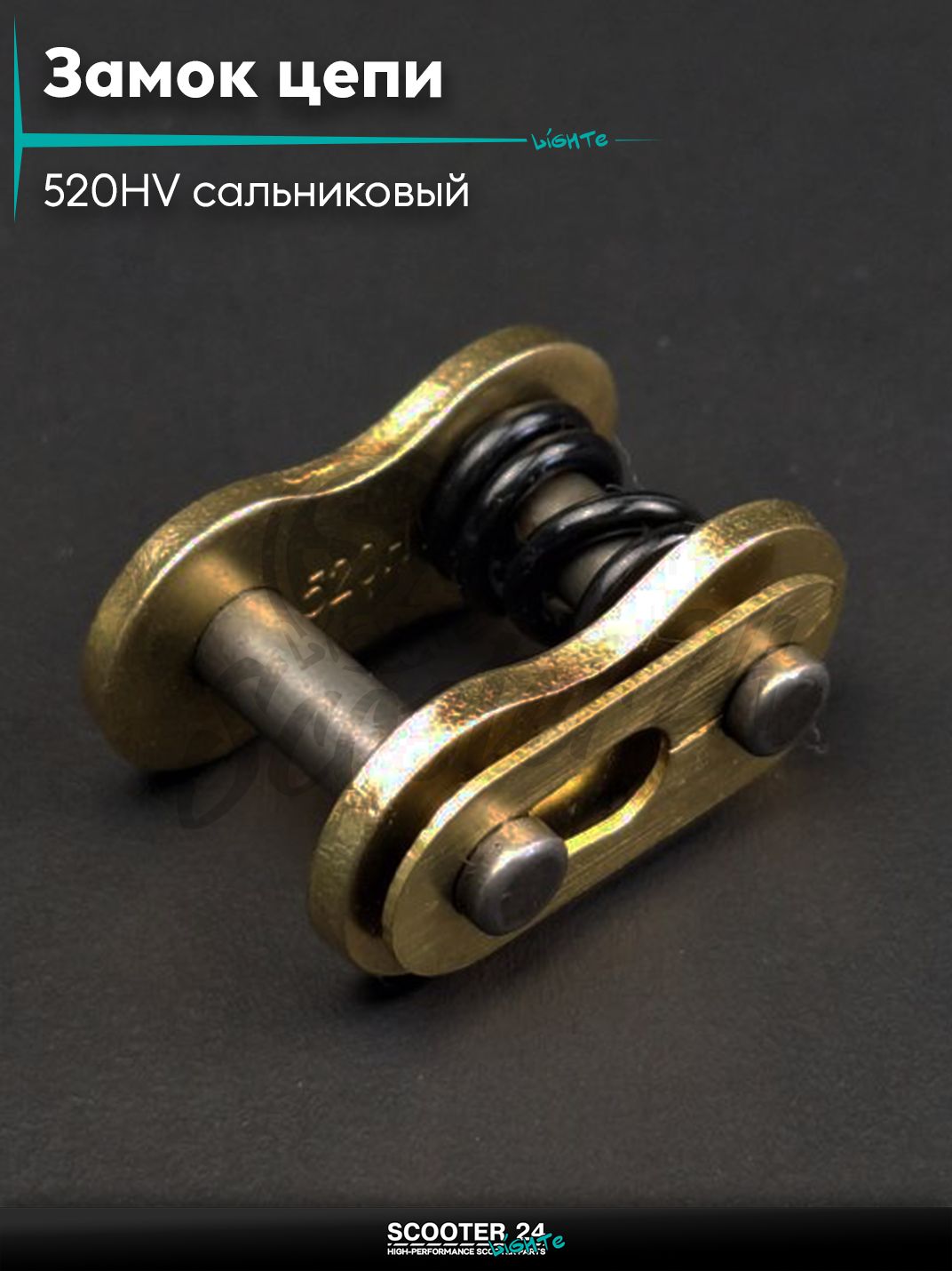 Замок цепи на мотоцикл 520HV сальниковый, GOLD "DID"