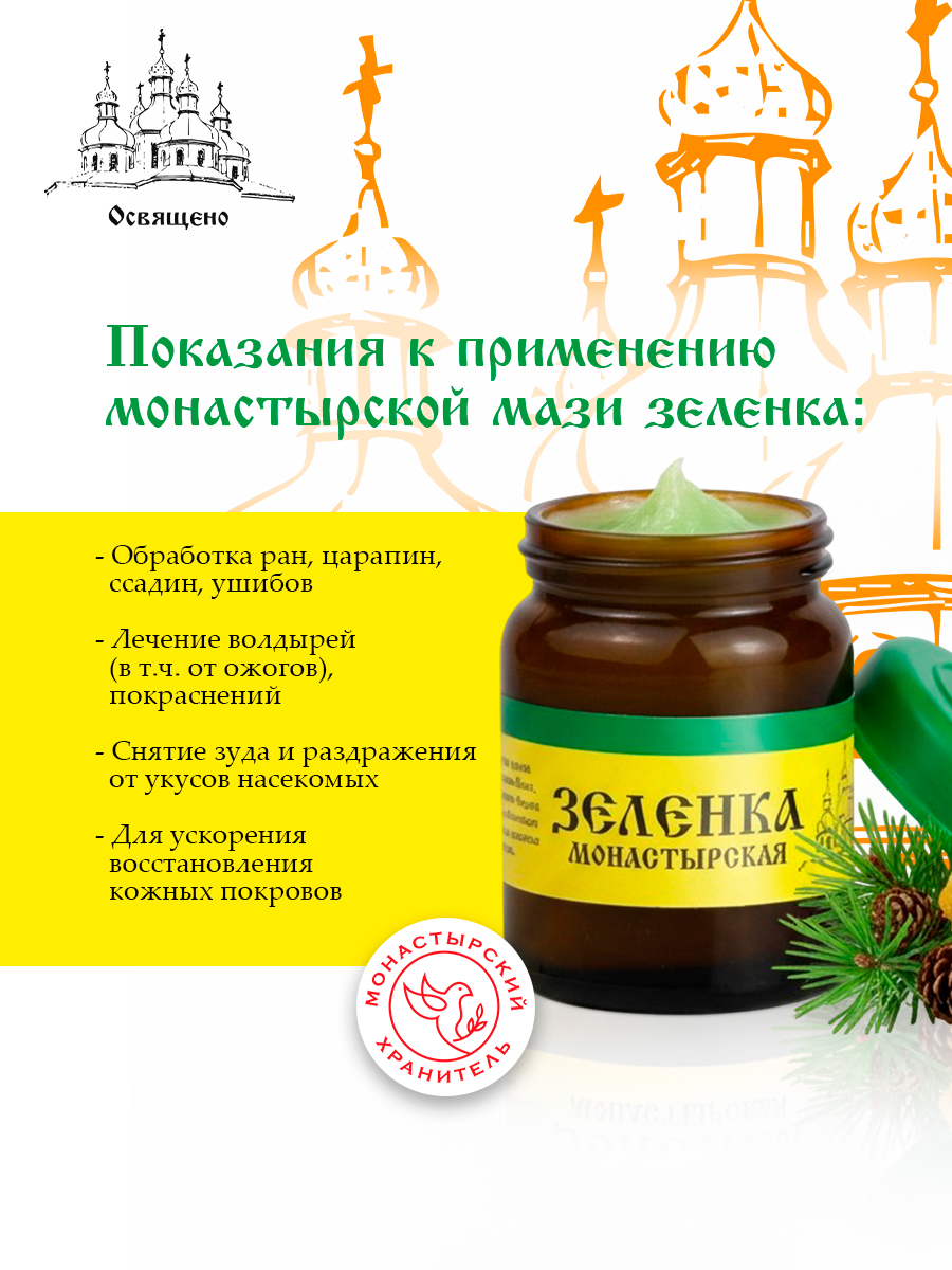 Монастырская Зеленка Натуральный антисептик для всей семьи на травах