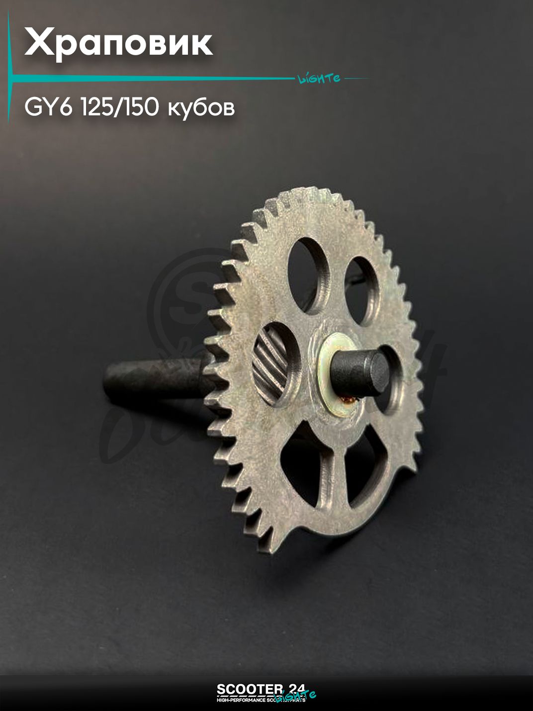 Храповик в сборе на китайский скутер / мопед / питбайк GY6 125 / 150 кубов, 139QMB 152QMI 157QMJ