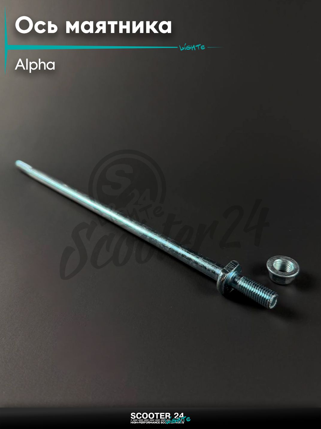 Ось маятника на мопед и мотоцикл ALPHA / Альфа L 285 мм (длинная)