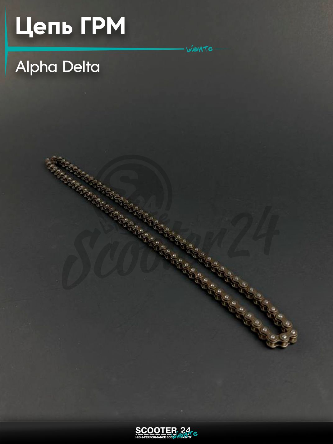 Цепь ГРМ на мопед и мотоцикл DELTA ALPHA / Дельта Альфа 125 кубов 25H - 90L