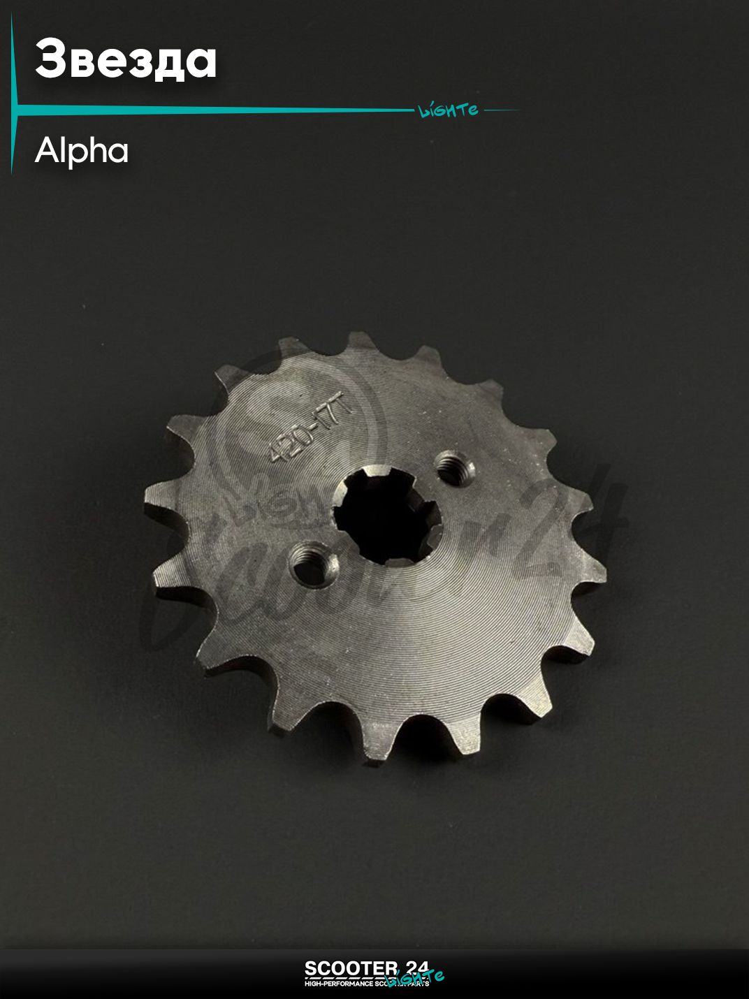 Звезда трансмиссии передняя ALPHA, DELTA / Альфа, Дельта 420 - 17 зубьев для мототехники