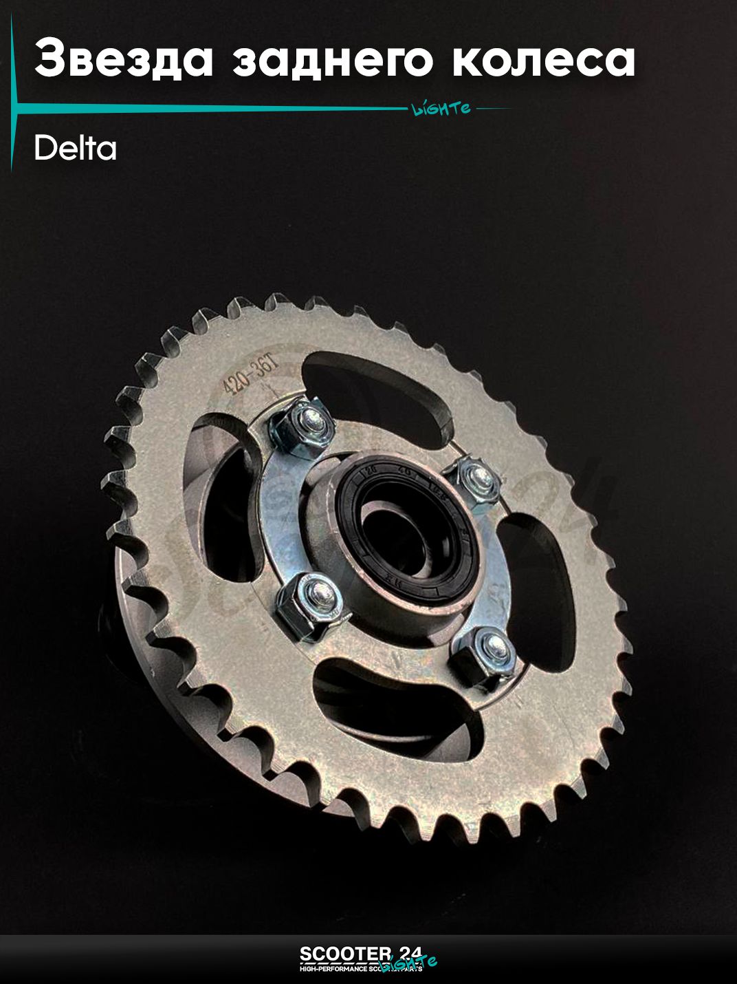 Звезда трансмиссии заднего колеса в сборе DELTA / Дельта 420 - 36 зубьев для мототехники
