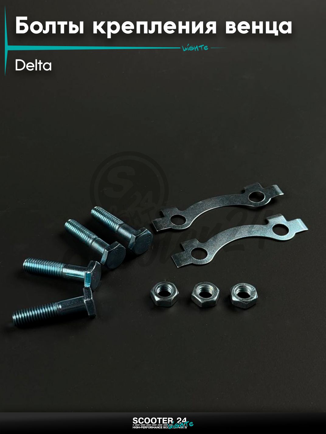 Болты крепления венца с шайбами (комплект) на мопед и мотоцикл DELTA / Дельта