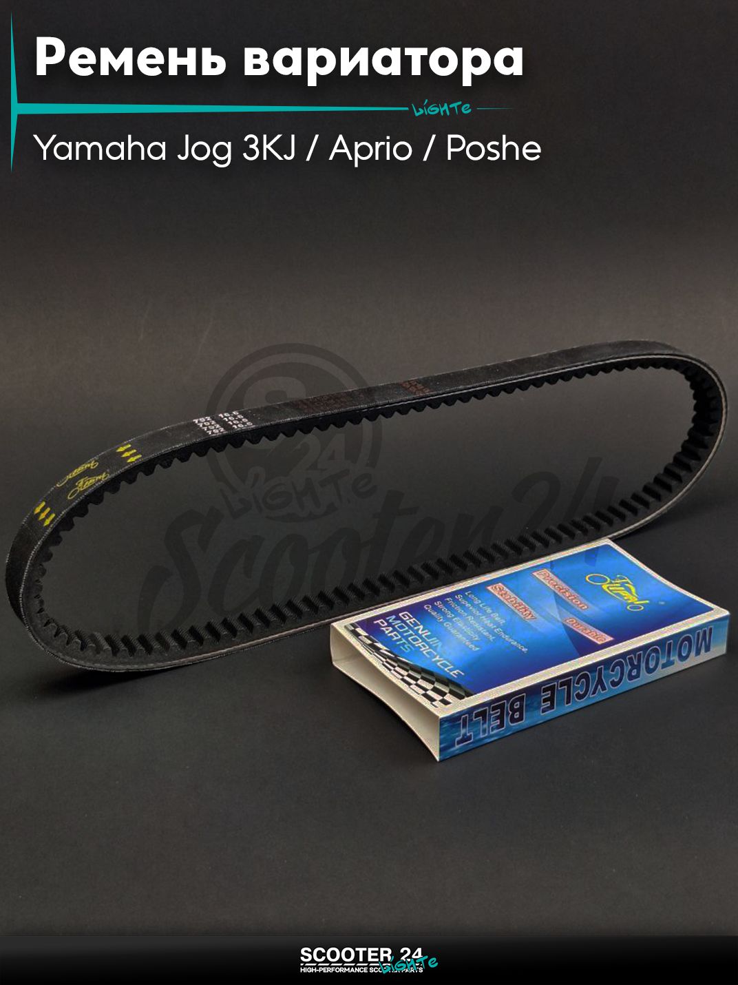 Ремень вариатора 792-16.6 на скутер Yamaha Jog 3KJ / Aprio / Poshe Ямаха Джог Вино Априо / 3KJ "LIPAI"