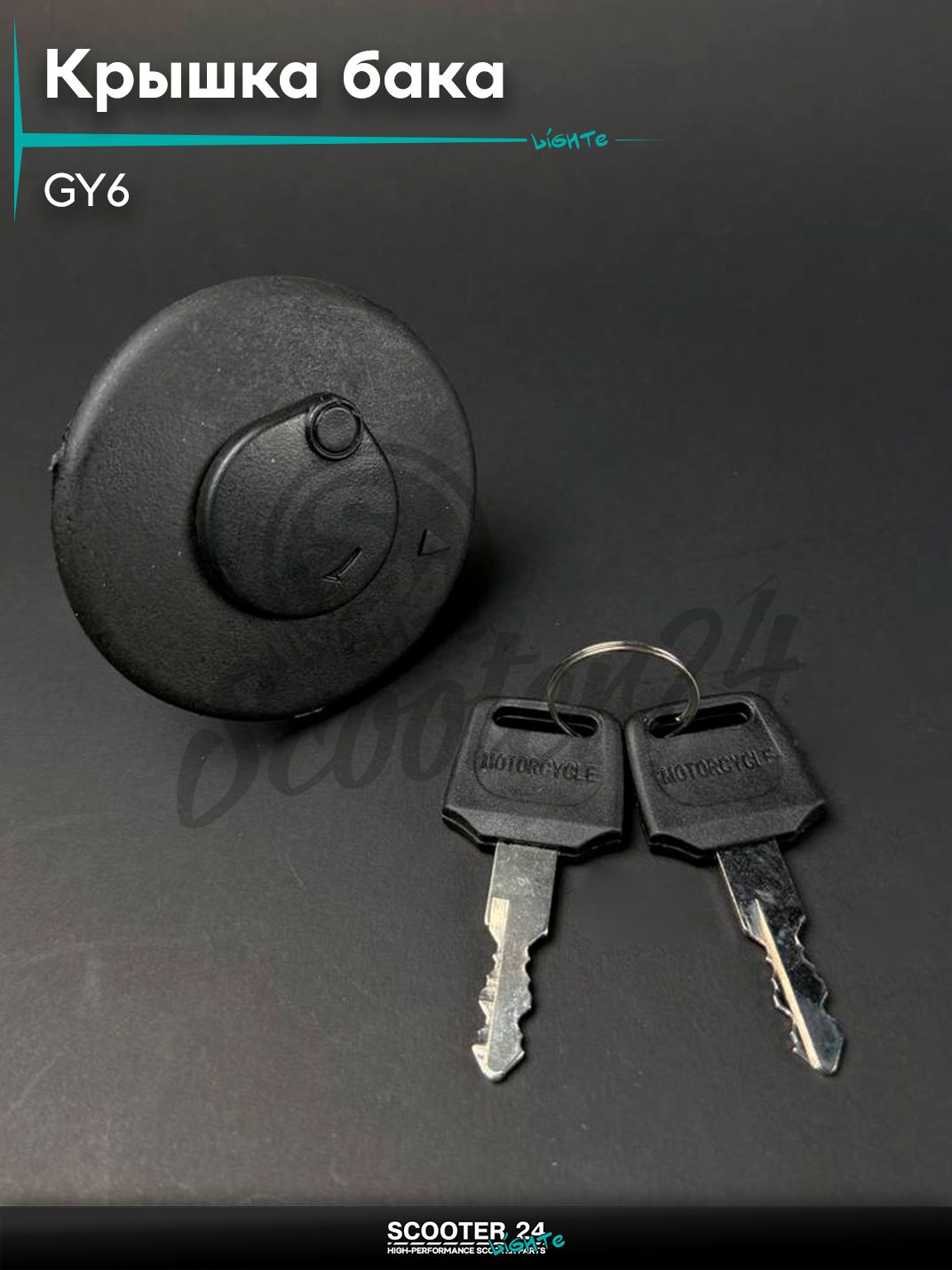 Крышка бака топливного с ключом на китайский скутер / мопед GY6