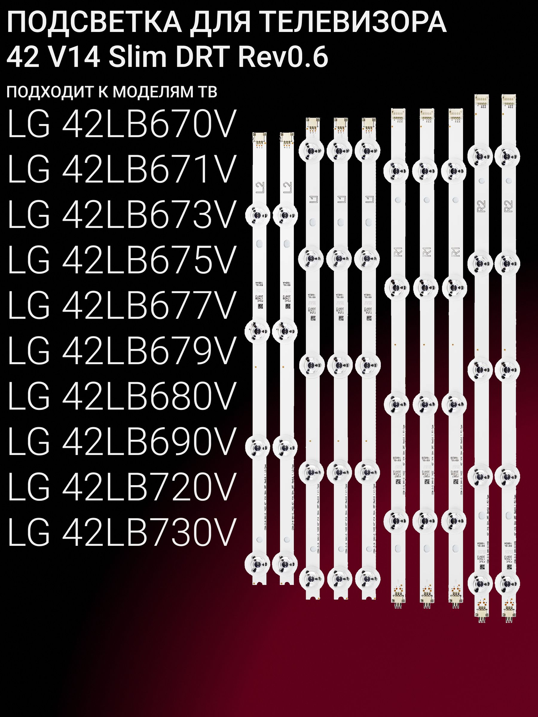 Подсветка для LG 42LB670V 42LB671V 42LB673V 42LB675V 42LB677V 42LB679V 42LB680V 42LB690V 42LB720V 42LB730V; 42 V14 Slim DRT Rev0.6 купить