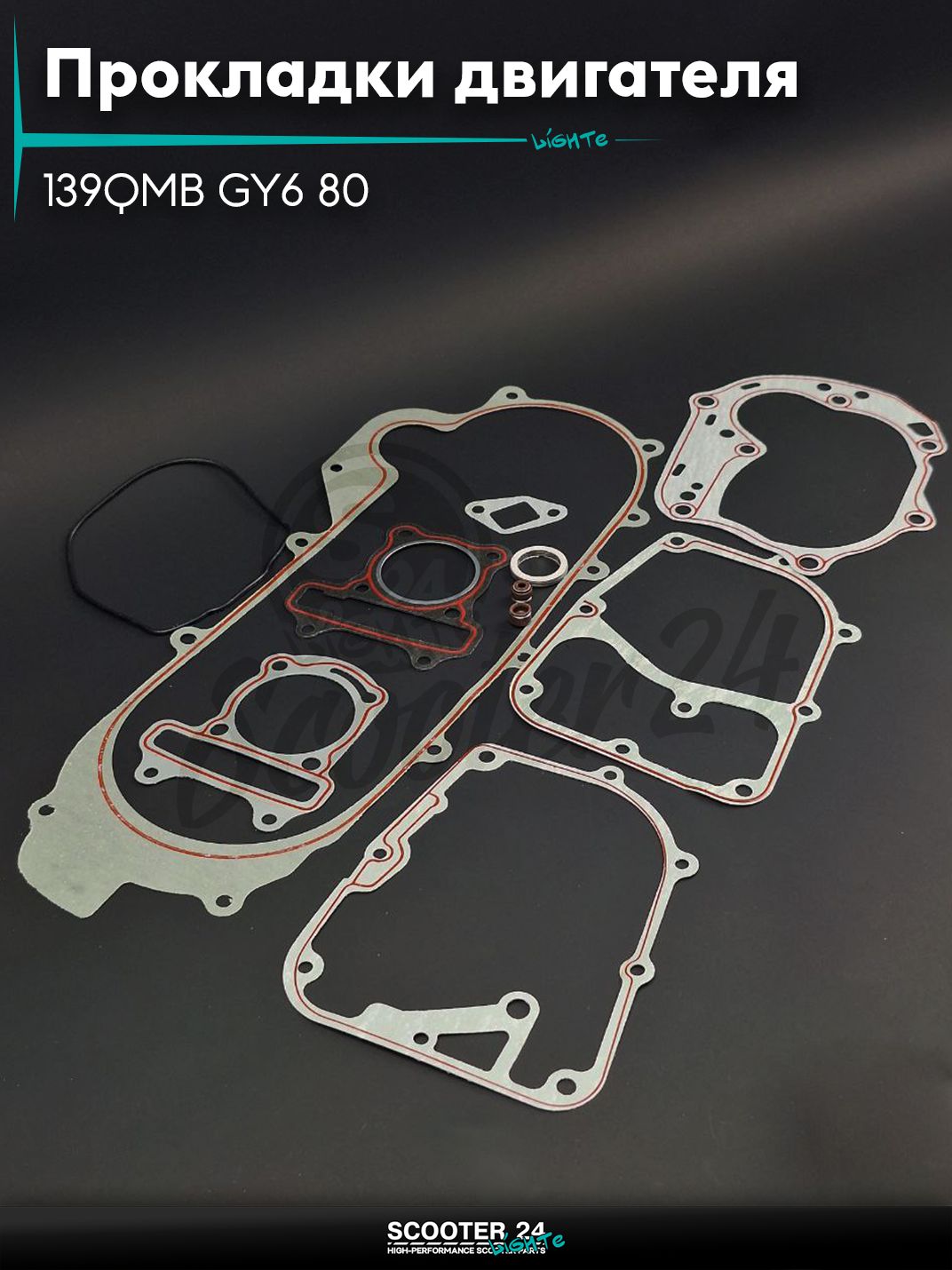 Прокладки двигателя комплект на китайский скутер 139QMB GY6 80 47mm, 43сm "LIPAI"