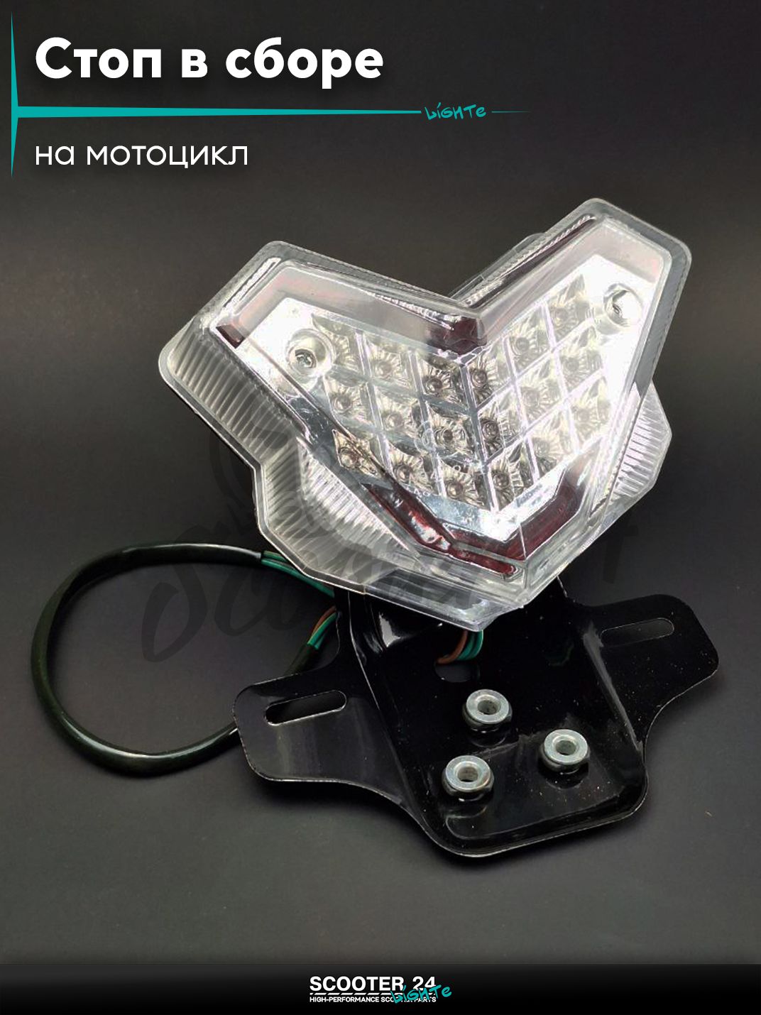 Стоп в сборе (задняя фара) диодный без поворотов, прозрачный, подсветка номера +крепление #17 "LIPAI"