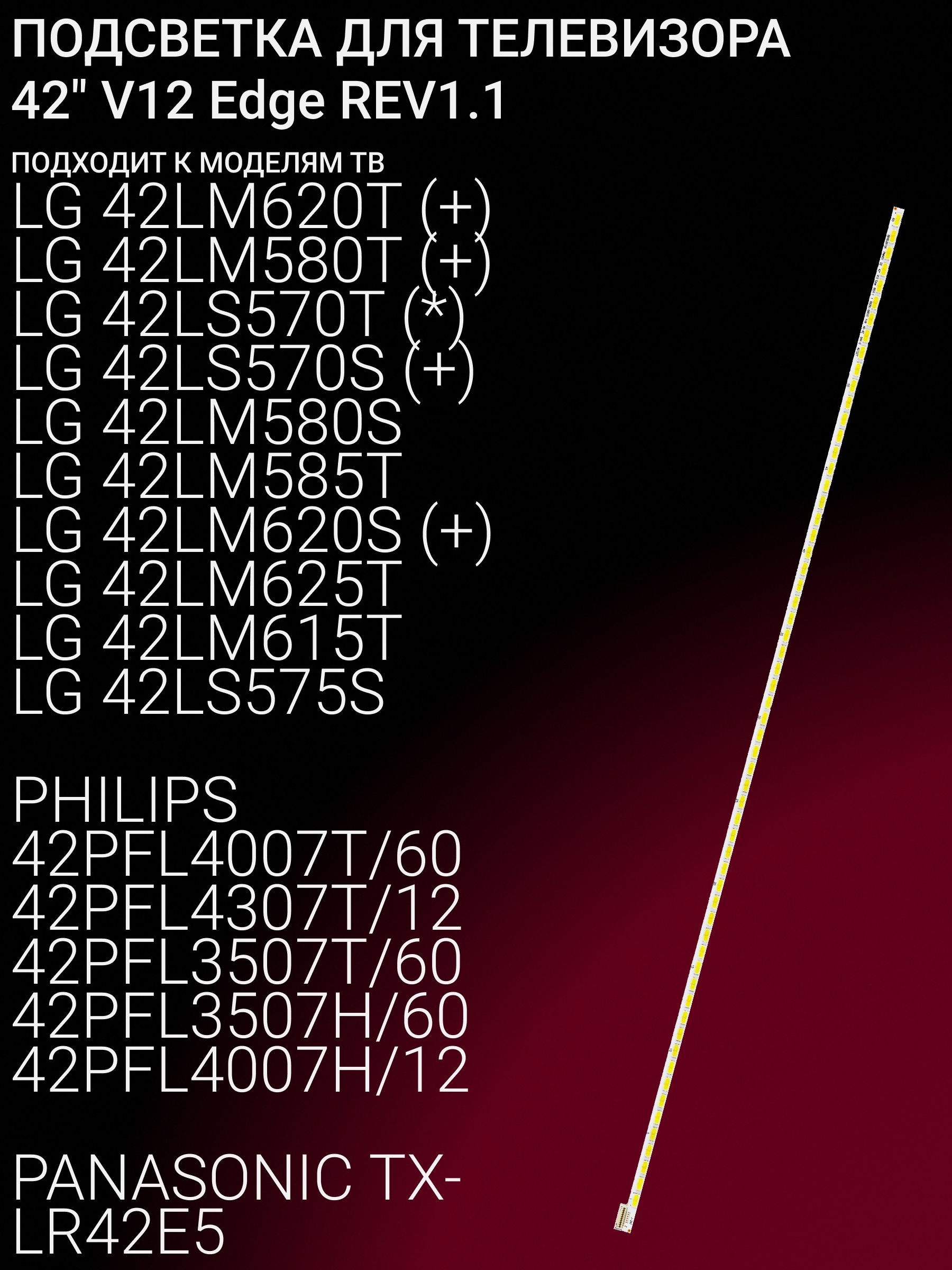 Подсветка для LG 42LM620T 42LM580T 42LS570T 42LS570S 42LM580S 42LM585T 42LM620S 42LM625T 42LM615T 42LS575S PHILIPS 42PFL4007T/60 42PFL4307T/12 42PFL3507T/60 42PFL3507H/60; 42 V12 Edge REV1.1 купить