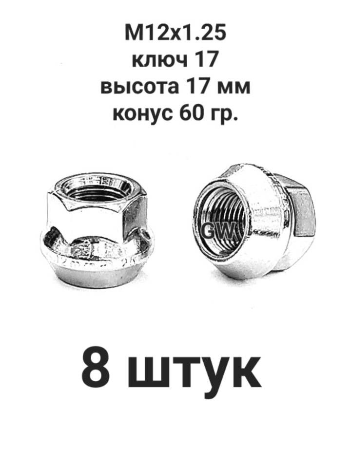 Колесные гайки М12х1.25 ключ 17 для Nissan, Subaru, Matiz, Niva и др. (8шт.)