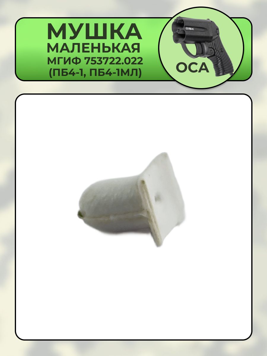 Мушка маленькая ОСА МГИФ 753722.002