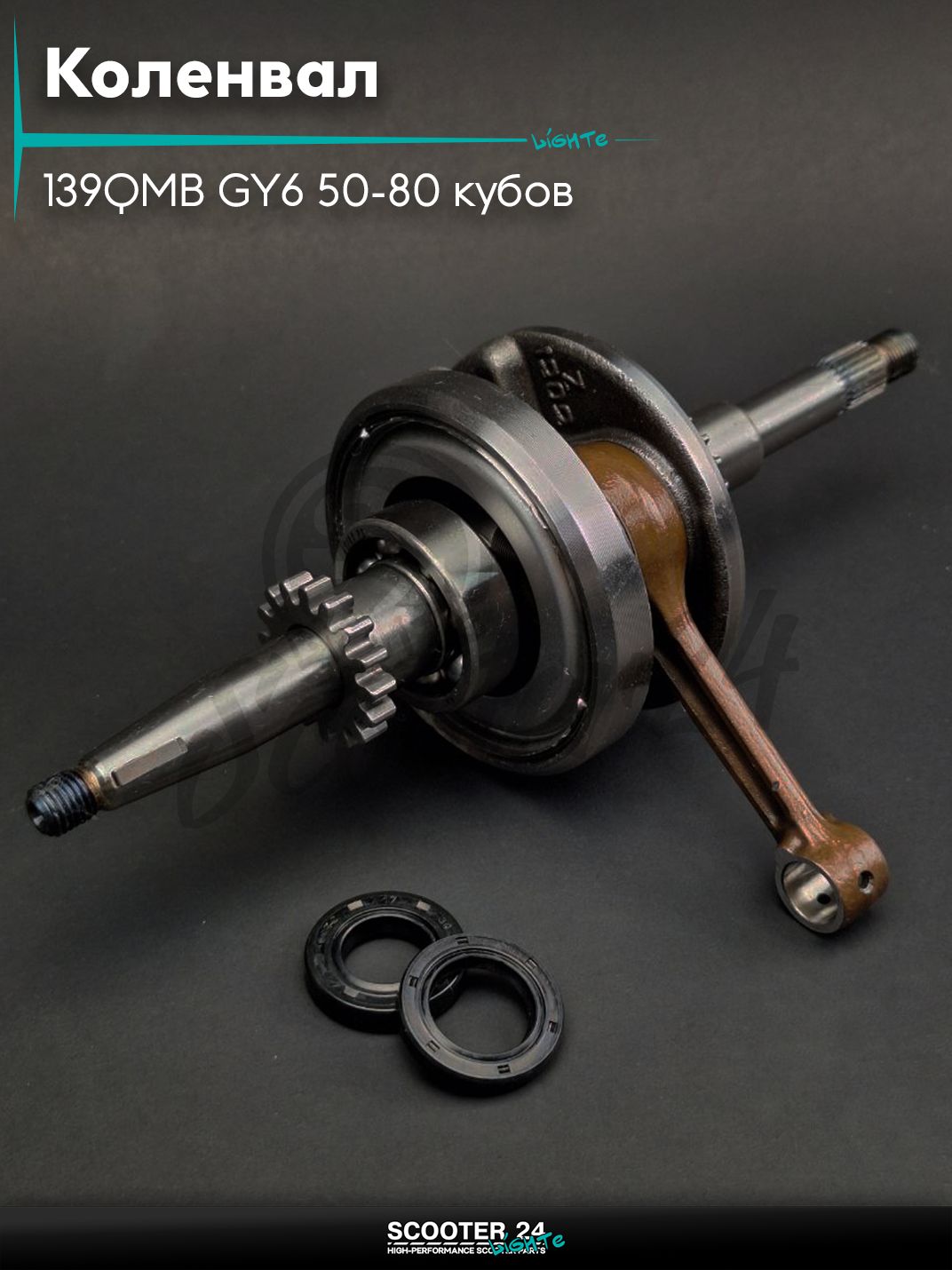Коленвал на китайский скутер 139QMB GY6 с двигателем 50-80 кубов/80 16T #PRO "LIPAI"