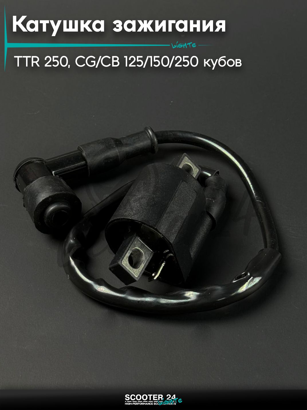 Катушка зажигания на мопед и мотоцикл Omaks Motors Wind CG/CB 125 / 150 / 250 кубов, Irbis TTR 250 кубов / Ирбис ТТР