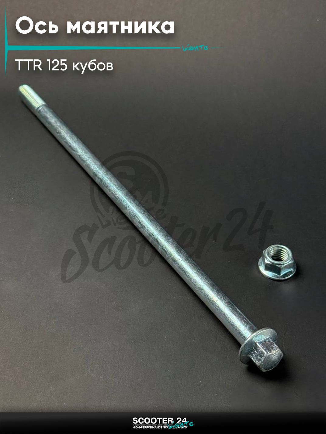 Ось маятника на питбайк и мотоцикл Irbis TTR / Ирбис ТТР 125 кубов, L 245 мм,М 10