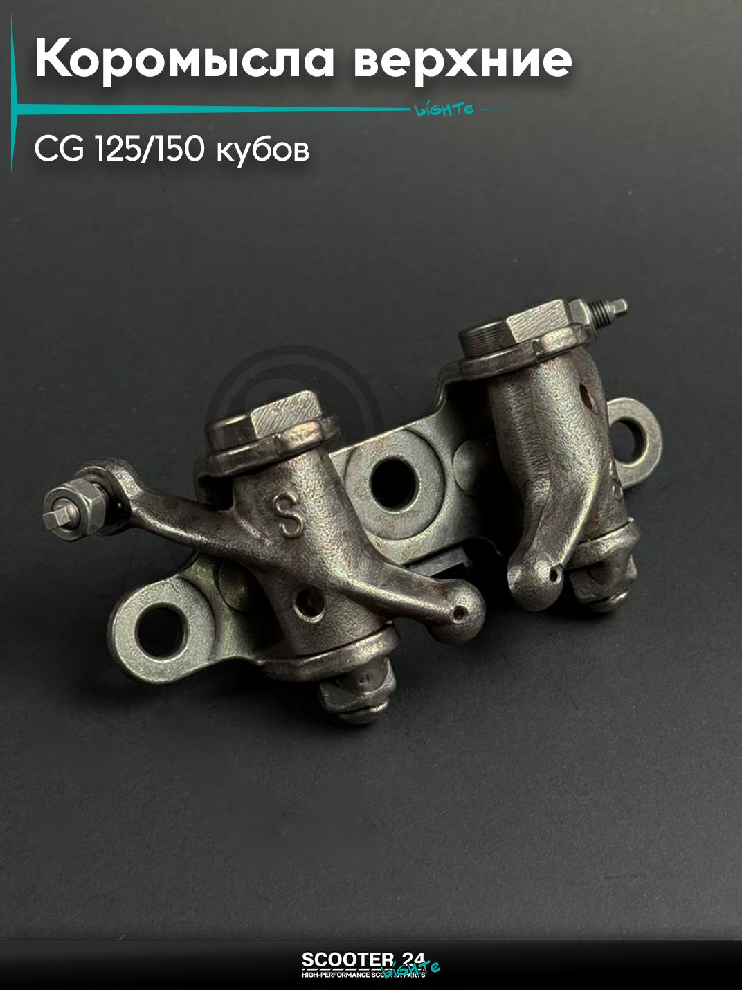 Коромысла верхние в сборе на мопед и мотоцикл Omaks Motors Wind CG 125 / 150 кубов