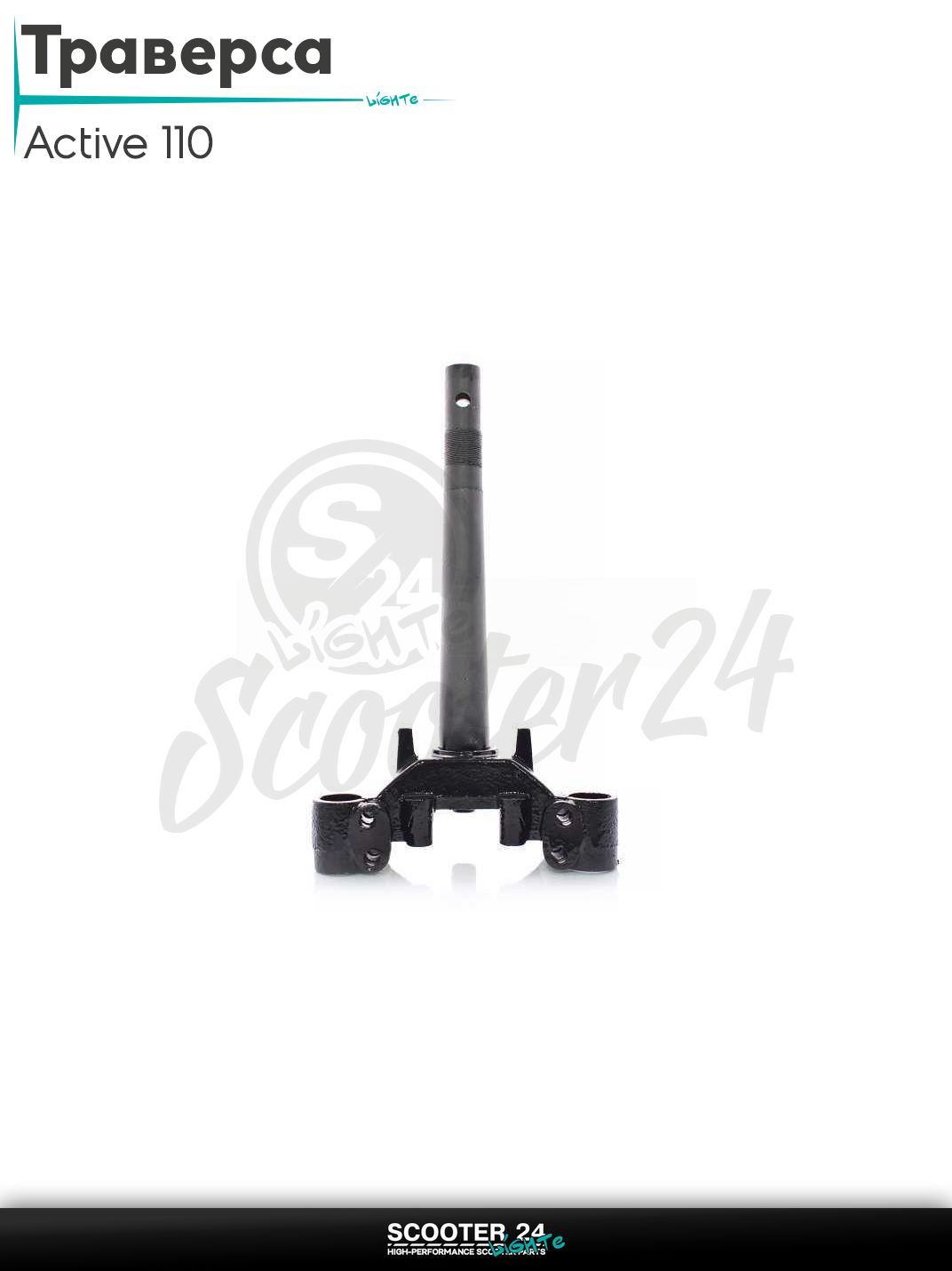 Траверса на китайский мопед Active 110 кубов / Актив Дельта Вайпер 139FMB "LIPAI"