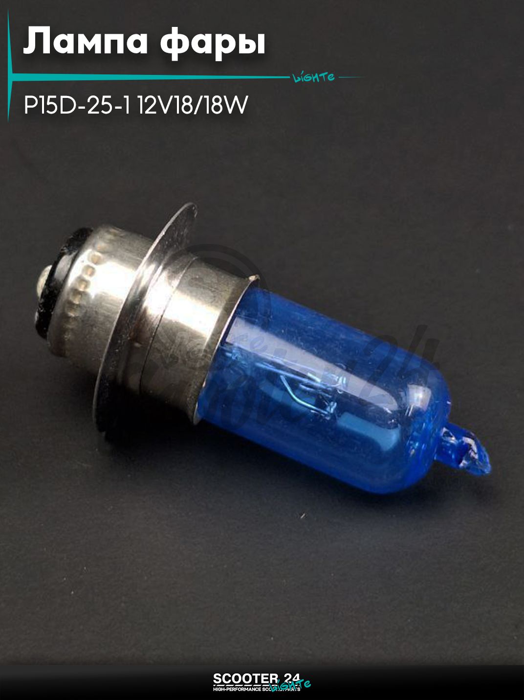 Лампа фары P15D - 25 - 1 12V18 / 18W синяя "LIPAI" (1 ус) на мотоцикл мопед / скутера и питбайк