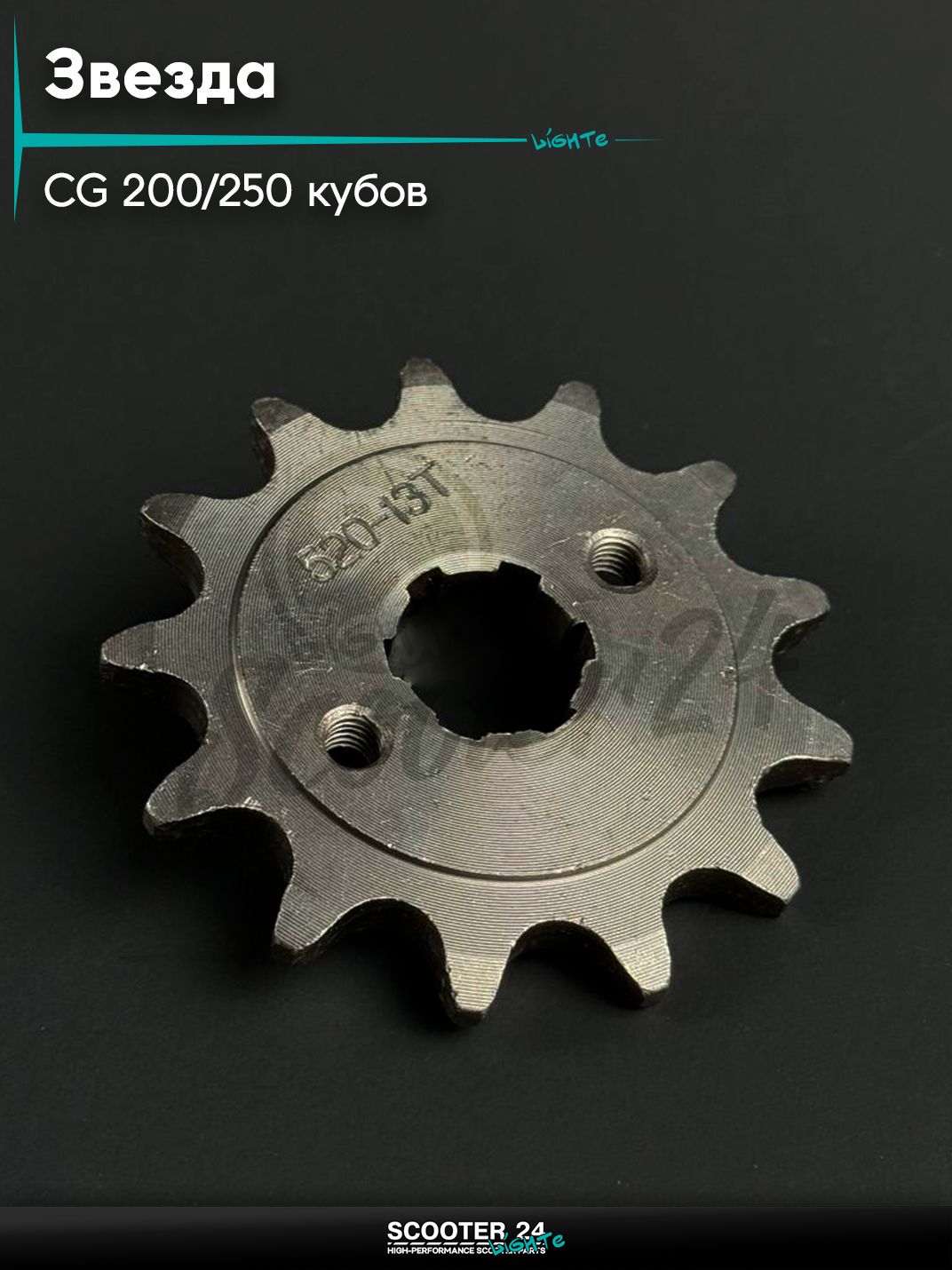 Звезда трансмиссии на мопед и мотоцикл Omaks Motors Wind CG 200 / 250 кубов, 520 *13