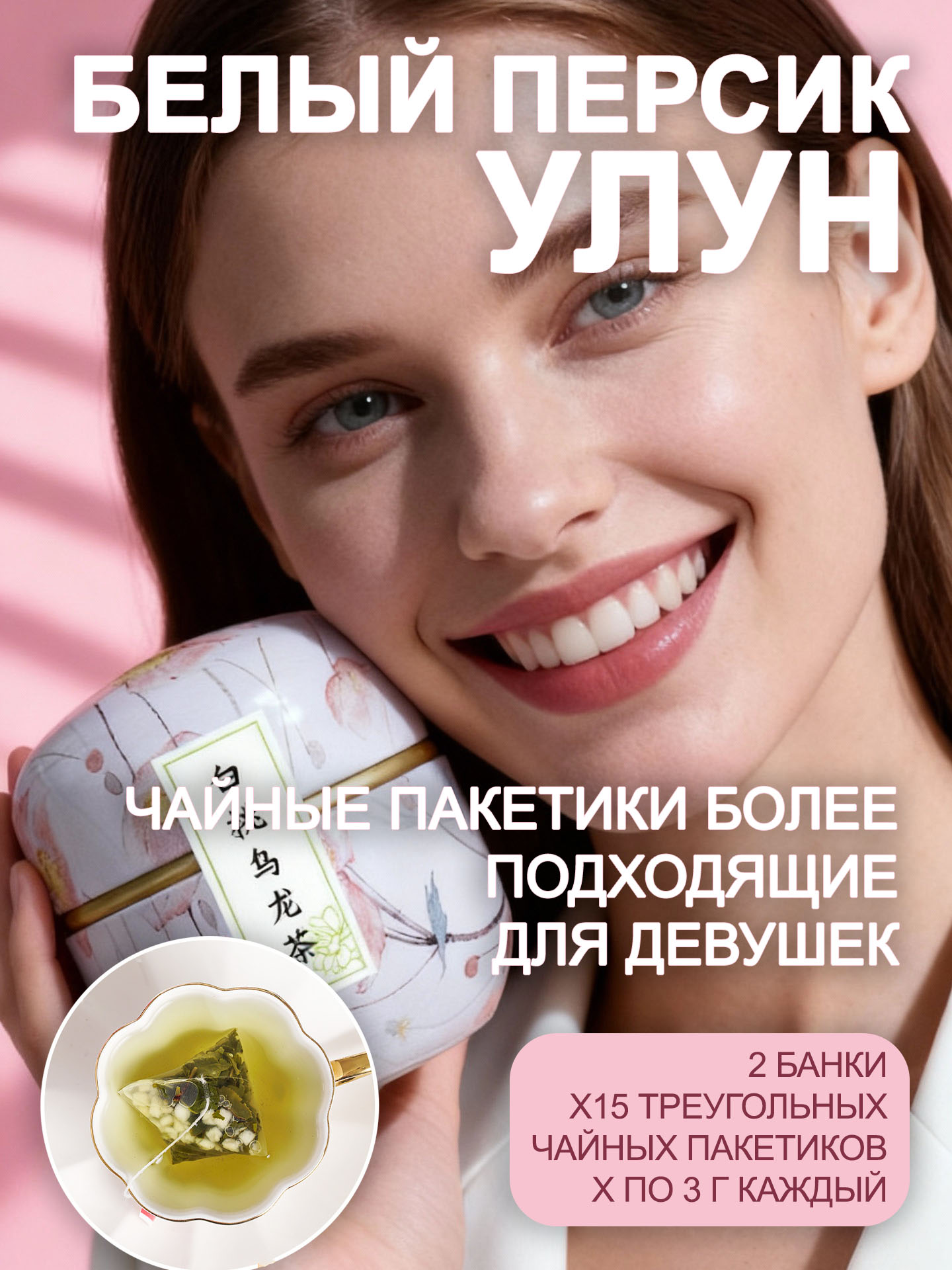 Белый персик улун в пирамидках 3 г, 15 шт. в жестяной банке, 2 банки нежный цветочно-медовый вкус, 30 чашек