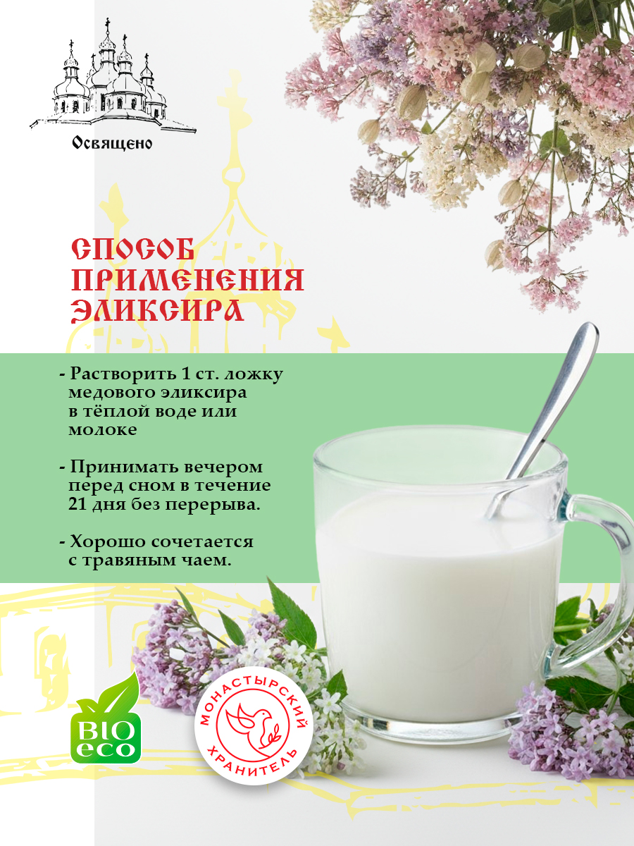 Эликсир Монастырский №4 успокоительный