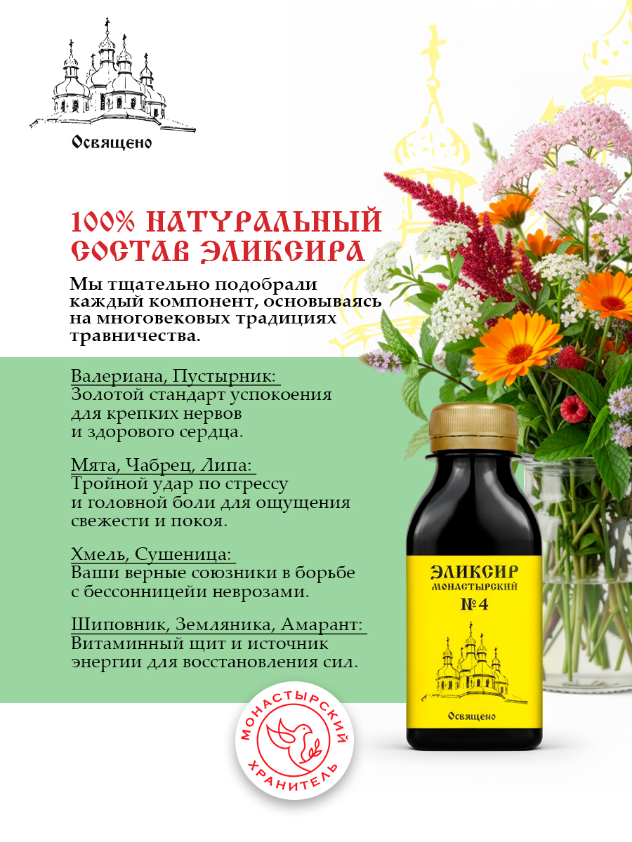Эликсир Монастырский №4 успокоительный