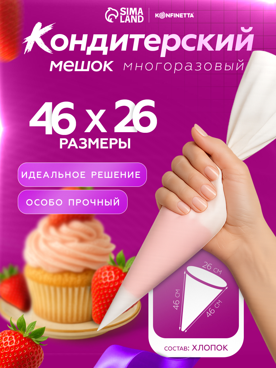 Кондитерский многоразовый мешок, 45х26 см, хлопок, Доляна