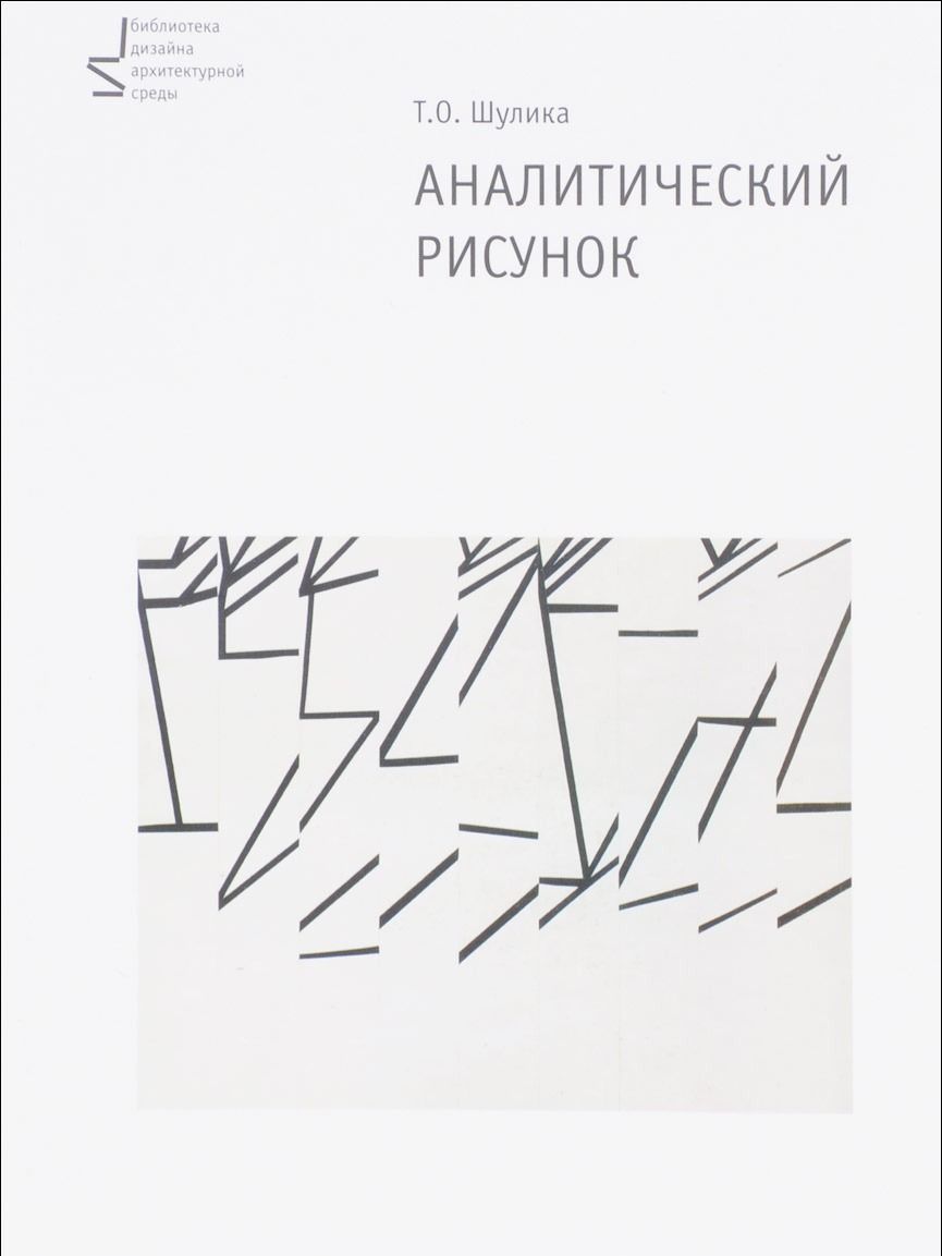 Аналитический рисунок. Учебное пособие 2-е издание Татьяна Олеговна Шулика купить читать скачать онлайн - BookMix.ru