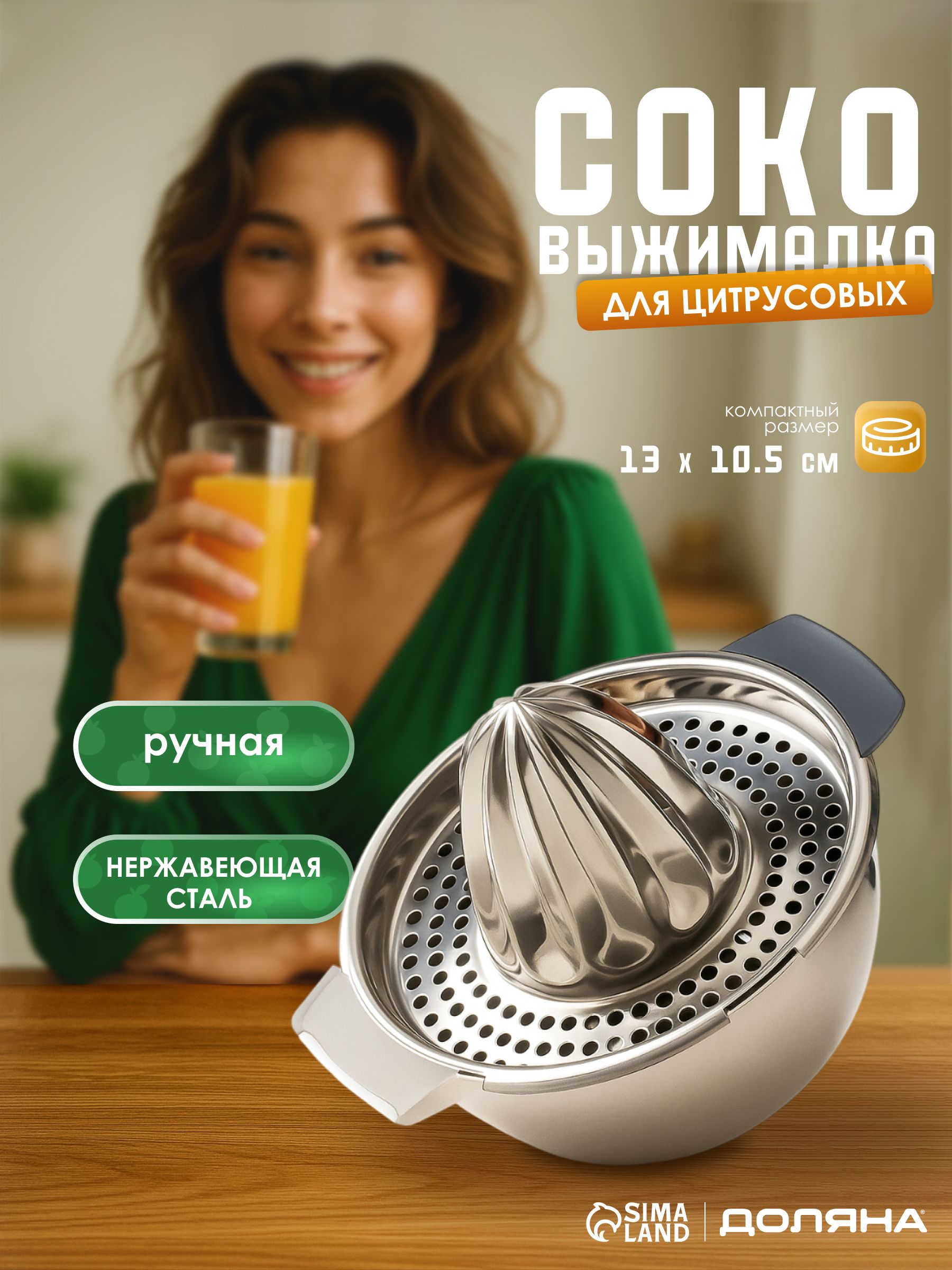 Соковыжималка для цитрусовых фруктов Доляна, ручная, размер 17х13х10 см, нержавеющая сталь
