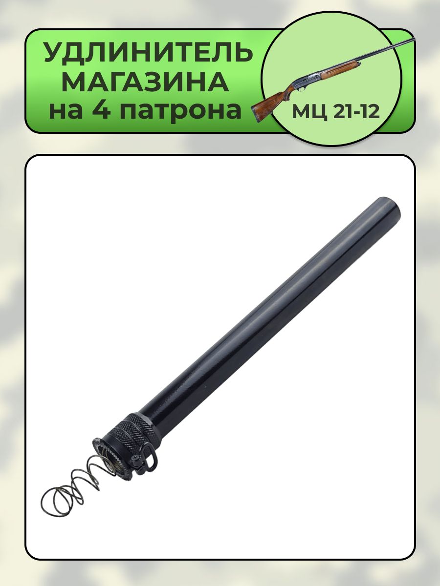 Удлинитель магазина МЦ 21-12 на 4 патрона
