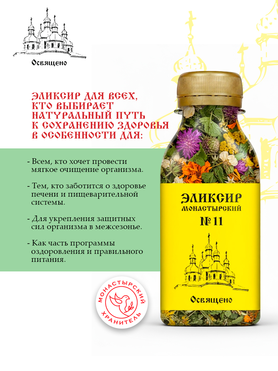 Монастырский эликсир №11 для здоровья печени