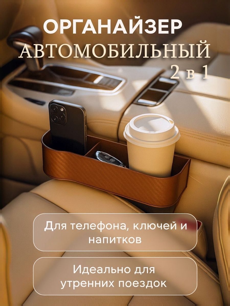 Подстаканник в салон автомобиля, органайзер для автомобиля, между сиденьями