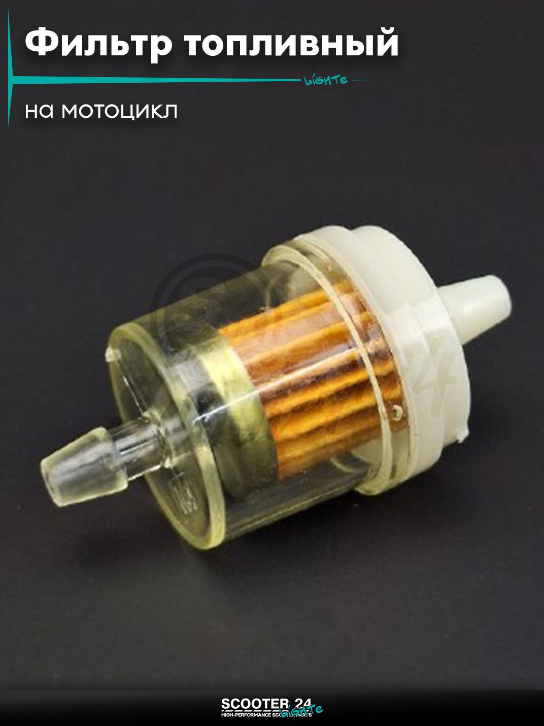 Фильтр топливный бочонок с магнитом D32, d6 "LIPAI" на мотоцикл / квадроцикл и скутер