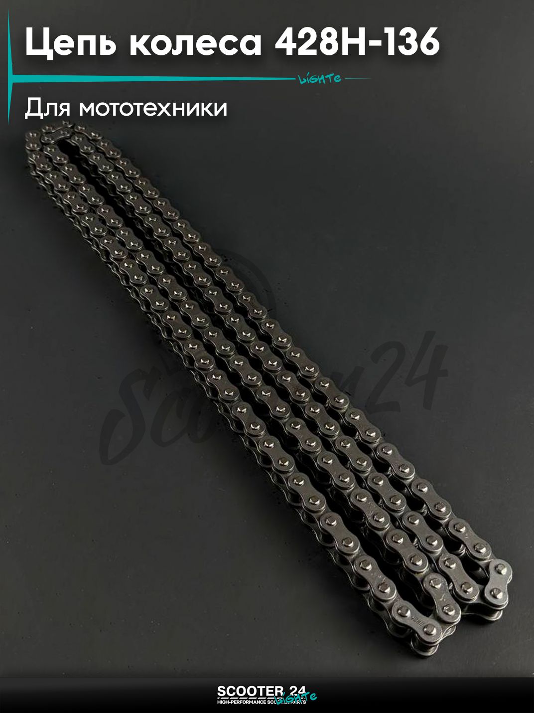 Цепь колеса усиленная 428Н - 136 универсальная на мотоцикл / мопед / питбайк / скутер