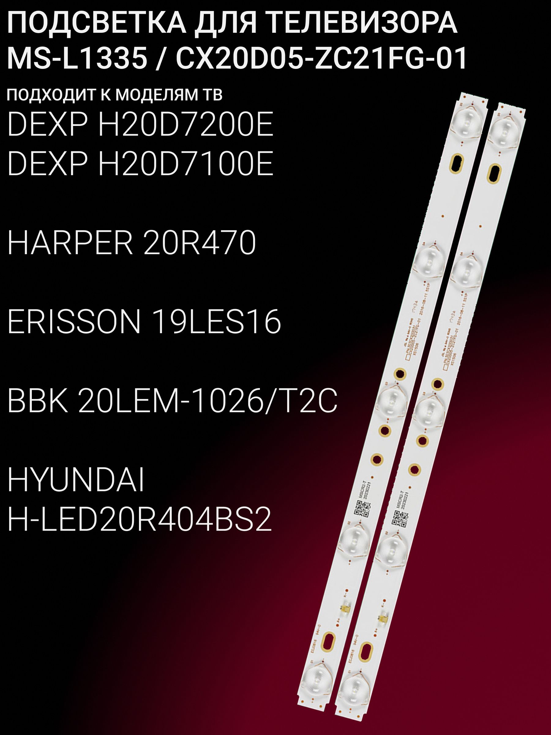 Подсветка для DEXP H20D7100E H20D7200E, HARPER 20R470, ERISSON 19LES16, BBK 20LEM-1026/T2C, HYUNDAI H-LED20R404BS2; MS-L1335; CX20D05-ZC21FG-01