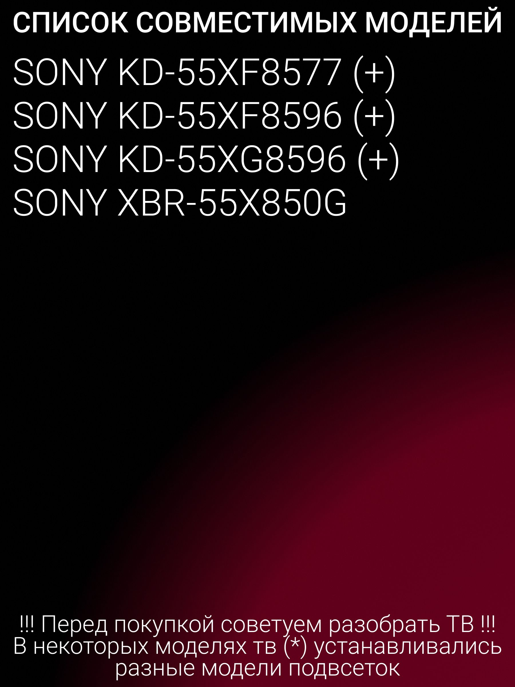 Подсветка для SONY KD-55XG8596, KD-55XF8577, KD-55XF8596; ST0550AS0; ST0550AS0 54LED