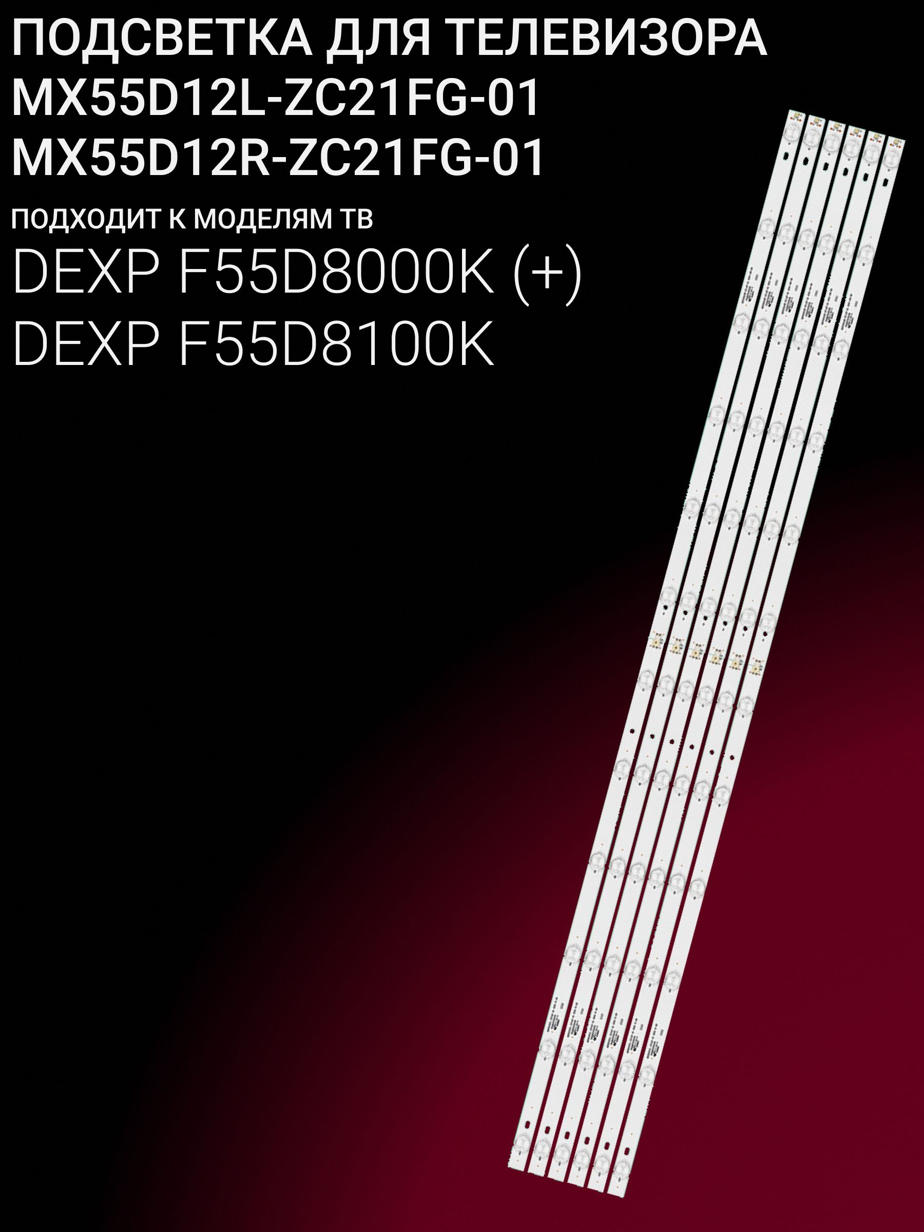 Подсветка для DEXP F55D8000K, F55D8100K; MX55D12L-ZC21FG-01; MX55D12R-ZC21FG-01