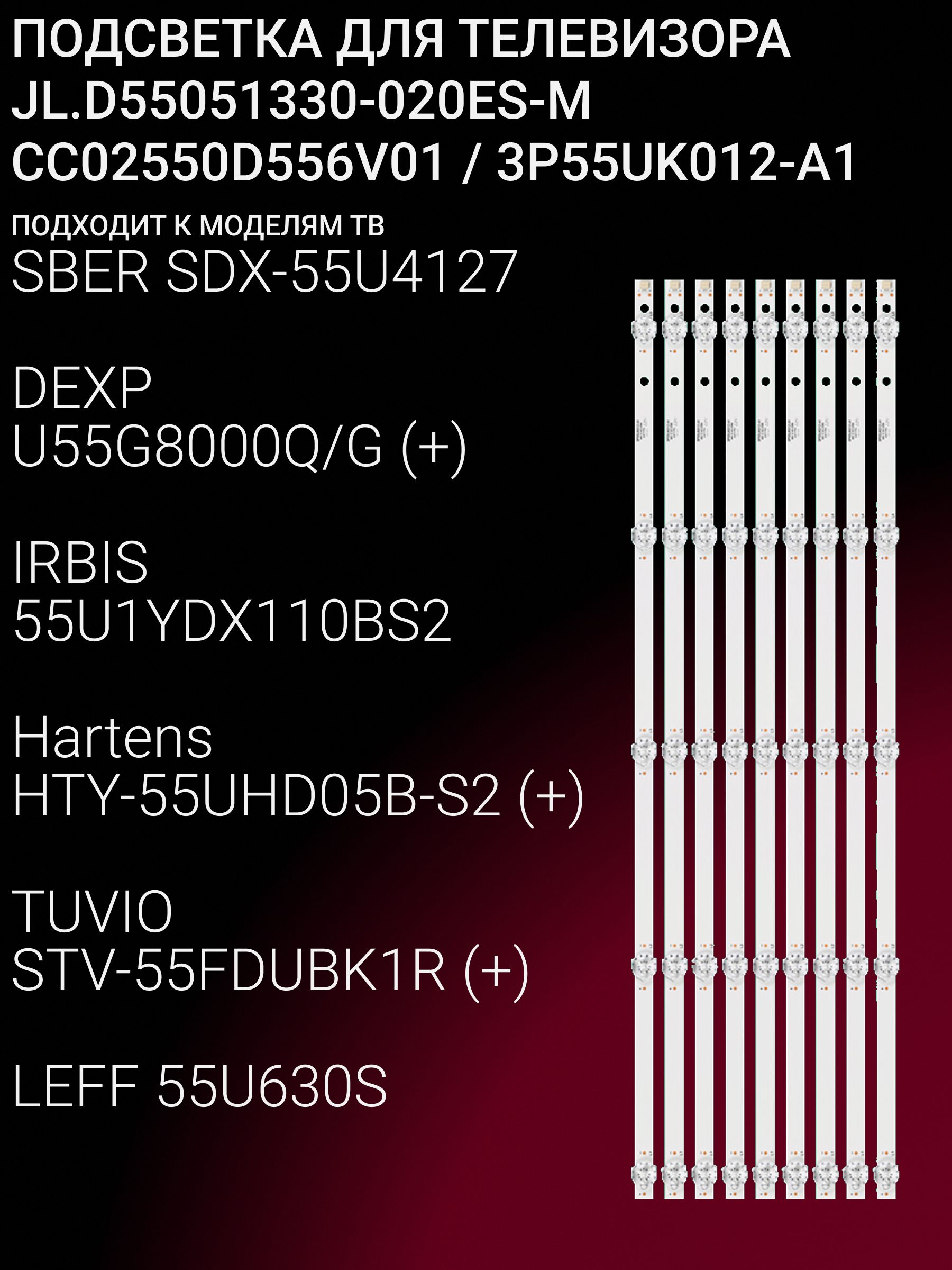 Подсветка для SBER SDX-55U4127, DEXP U55G8000Q/G, IRBIS 55U1YDX110BS2, HARTENS HTY-55UHD05B-S2, TUVIO STV-55FDUBK1R, LEFF55U630S; JL.D55051330-020ES-M
