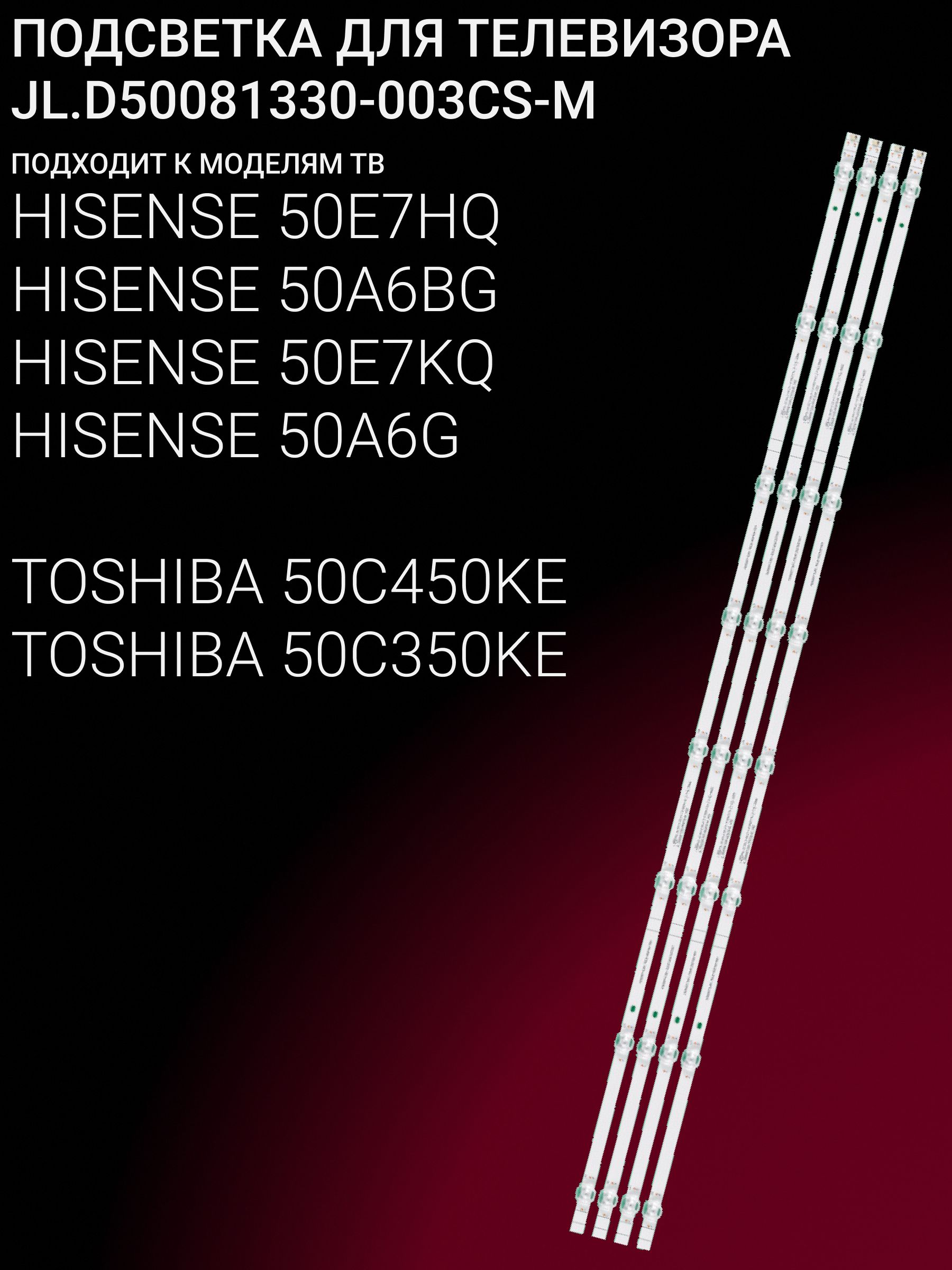 Подсветка для 50A6BG, 50A6G, 50E7KQ, 50E7HQ; TOSHIBA 50C350KE, 50C450KE; JL.D50081330-003CS-M купить
