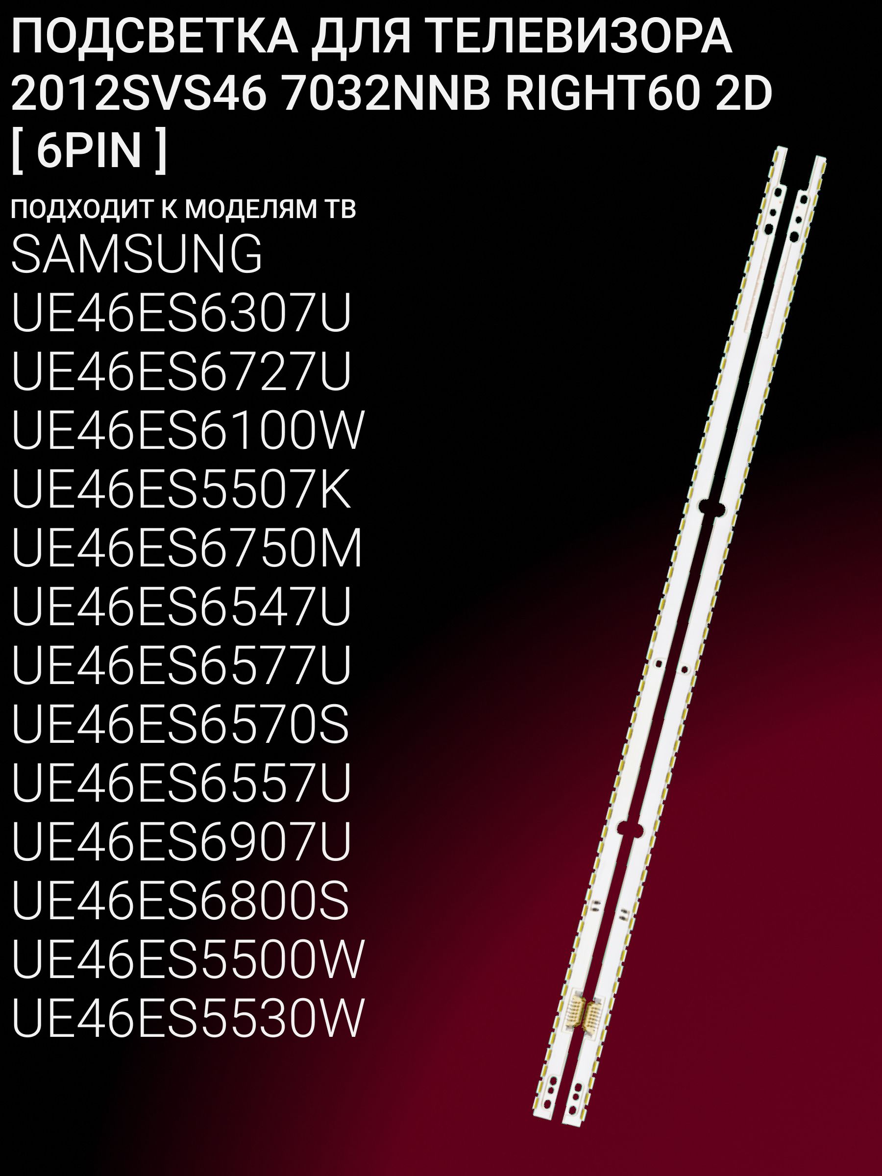 Подсветка для UE46ES6307U UE46ES6727U UE46ES6100W UE46ES5507K UE46ES6750M UE46ES6547U UE46ES6577U UE46ES6570S UE46ES6557U UE46ES6907U UE46ES6800S UE46ES5500W UE46ES5530W; 2012SVS46 7032NNB RIGHT60 купить