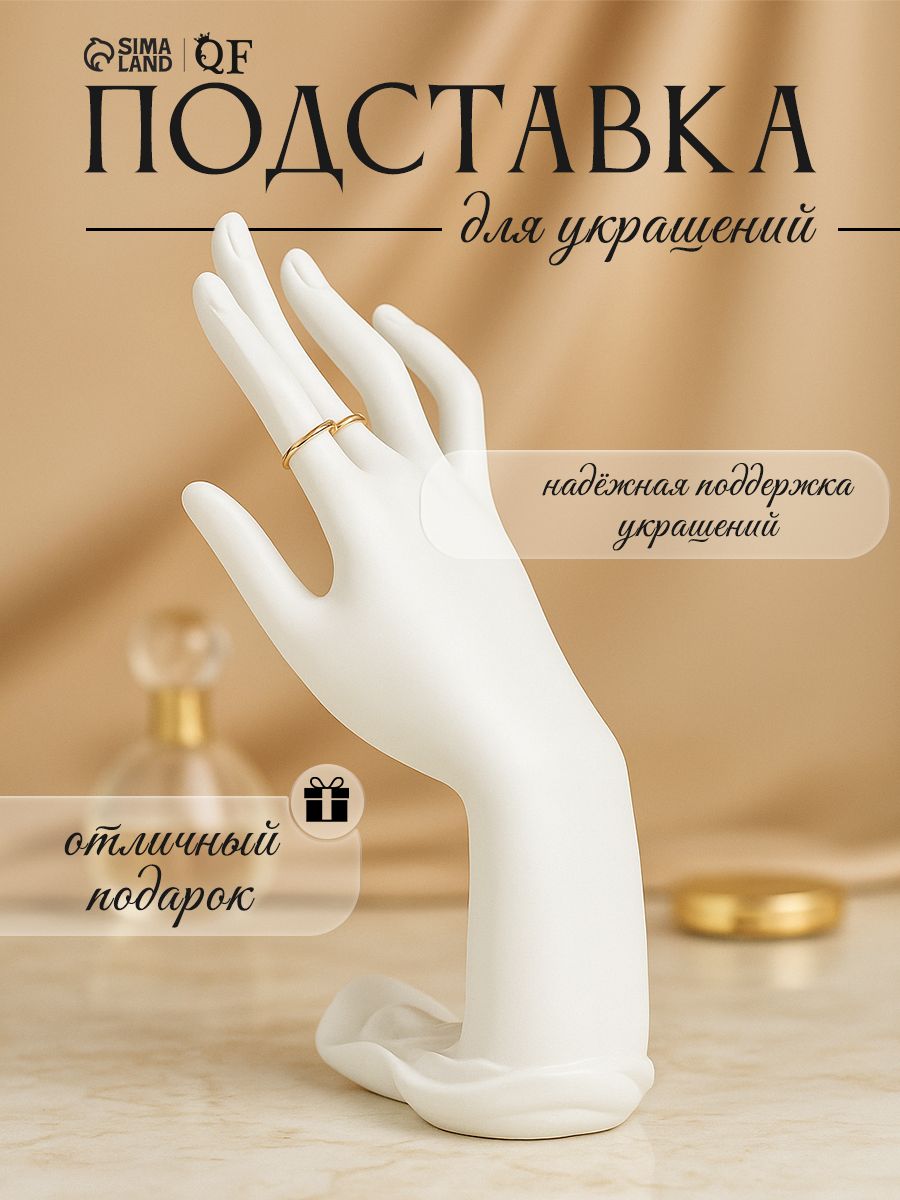 Подставка для украшений и бижутерии "Рука" 9 х12х22 см, белая, полистоун