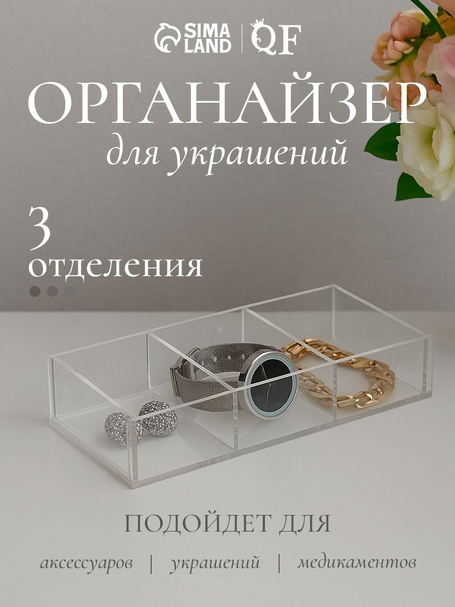 Подставка для украшений и бижутерии, три отделения 20,3х10,2х3,8 см, оргстекло 2 мм