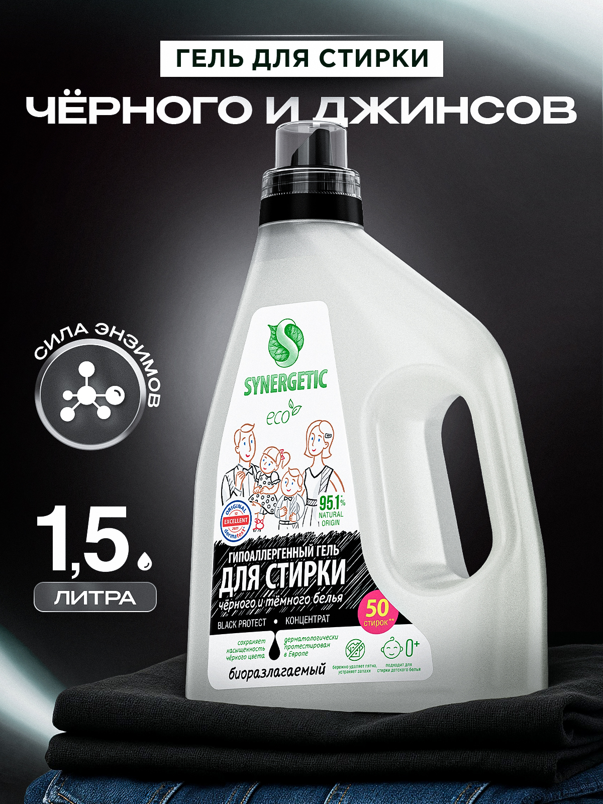Гель для стирки SYNERGETIC BLACK PROTECT, 1,5 л (25 стирок), жидкий порошок, усиленная формула, гипоаллергенный, эко